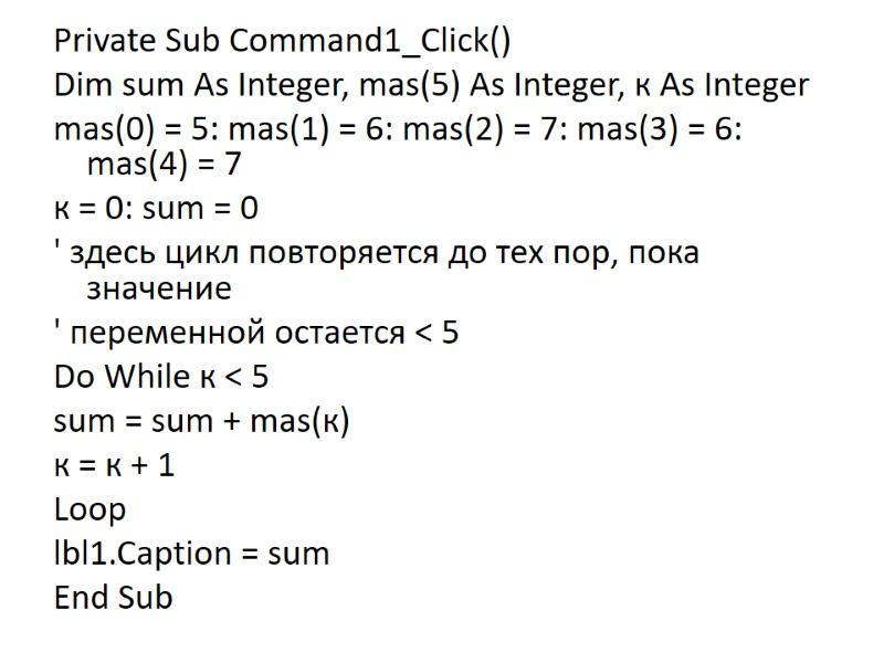 Private Sub Command1_Click() Dim sum As Integer, mas(5) As Integer, к As Integer mas(0)